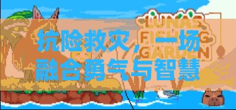 勇智并進，抗險救災(zāi)的體育游戲式挑戰(zhàn)