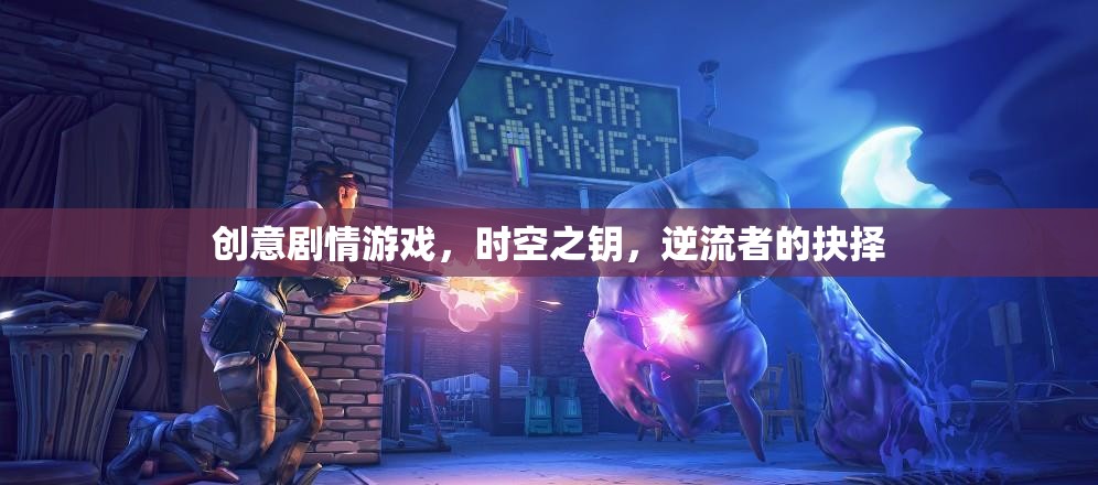 時(shí)空之鑰，逆流者的抉擇——一場(chǎng)創(chuàng)意劇情游戲的冒險(xiǎn)之旅
