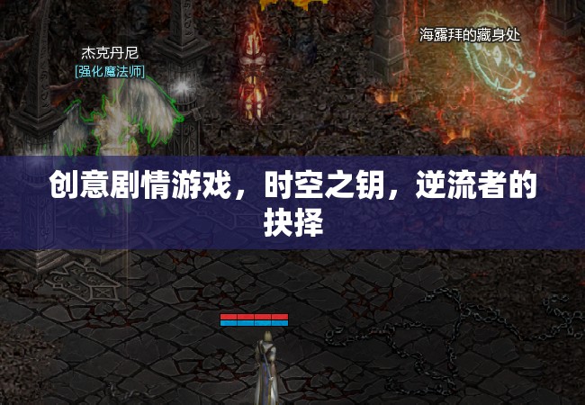 時(shí)空之鑰，逆流者的抉擇——一場(chǎng)創(chuàng)意劇情游戲的冒險(xiǎn)之旅