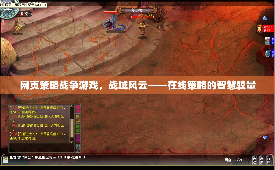 戰(zhàn)域風(fēng)云，網(wǎng)頁(yè)策略戰(zhàn)爭(zhēng)游戲中的智慧較量