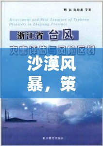 沙漠風(fēng)暴，策略與勇氣的交響樂章