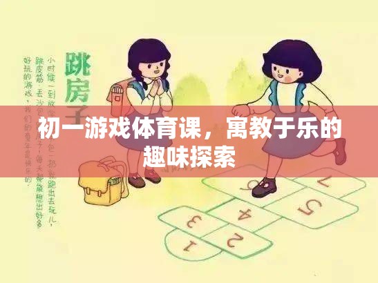初一游戲體育課，寓教于樂的趣味探索之旅