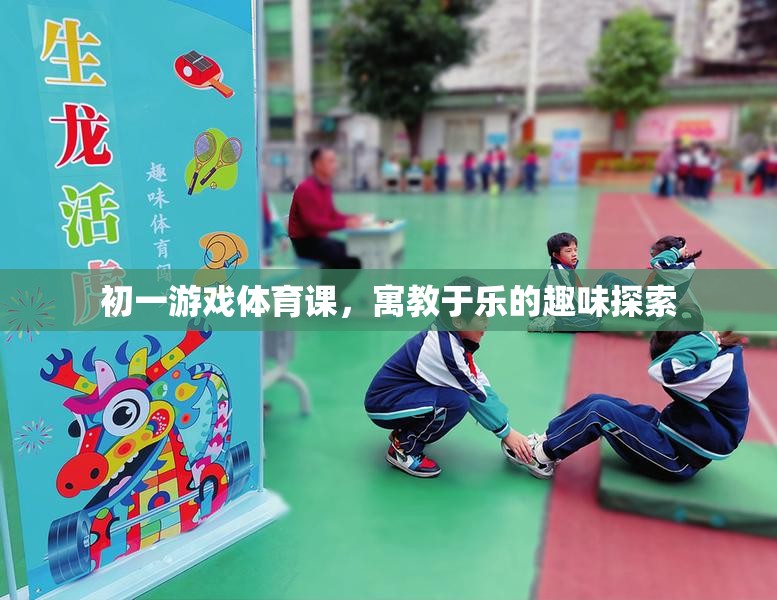 初一游戲體育課，寓教于樂的趣味探索之旅