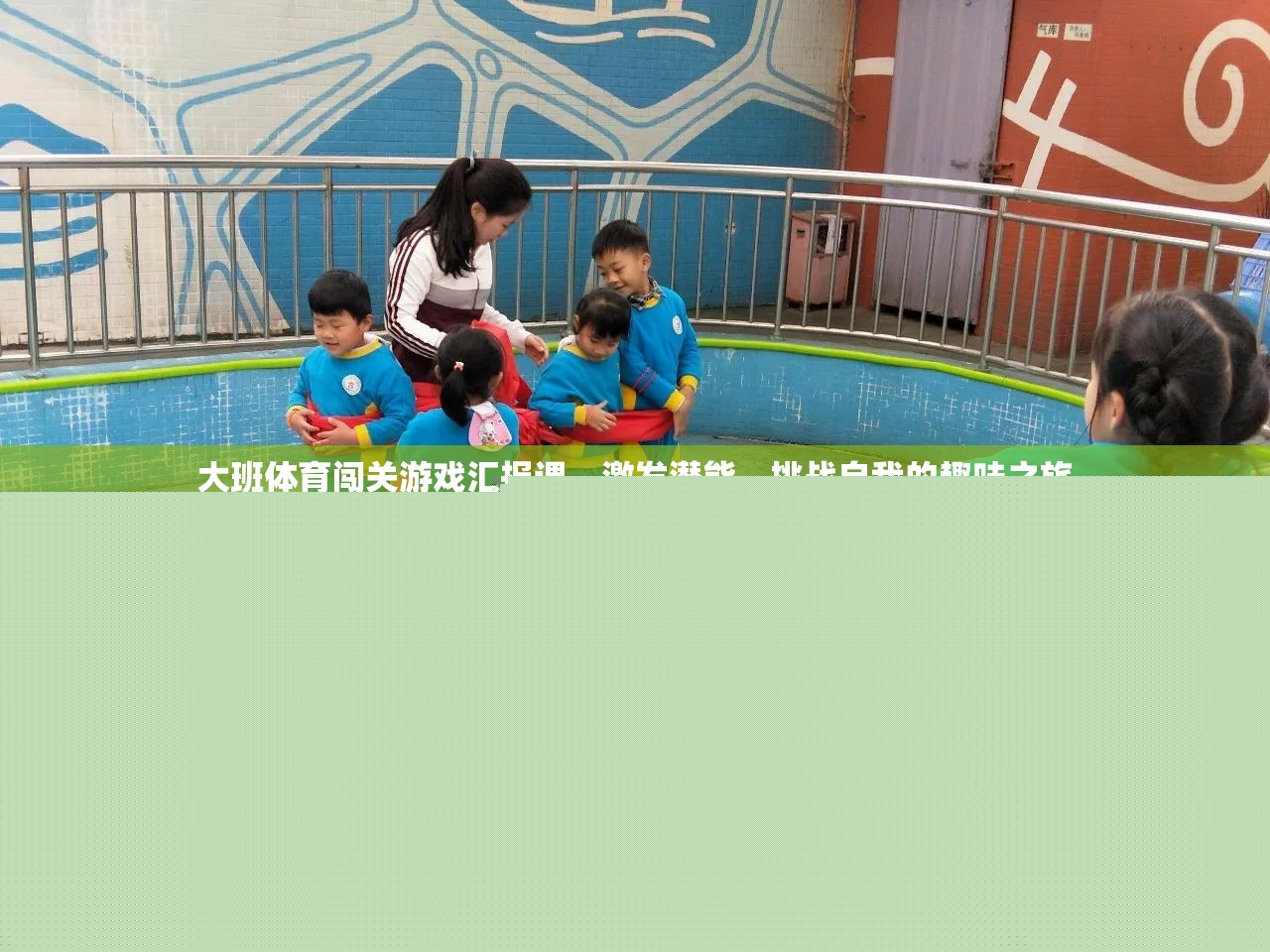 大班體育闖關(guān)游戲，激發(fā)潛能，挑戰(zhàn)自我的趣味之旅