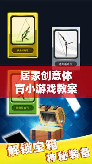 解鎖家庭歡樂，居家創(chuàng)意體育小游戲教案
