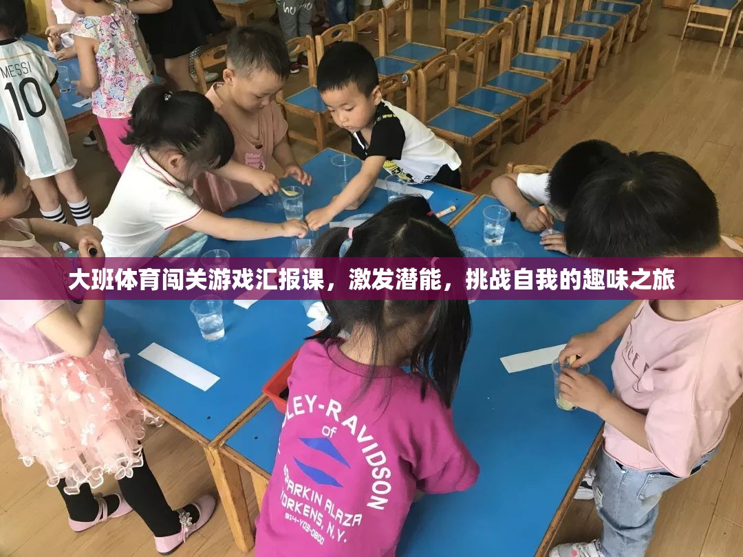 大班體育闖關(guān)游戲，激發(fā)潛能，挑戰(zhàn)自我的趣味之旅