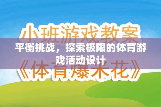 挑戰(zhàn)極限，設(shè)計一款平衡與探索并重的體育游戲
