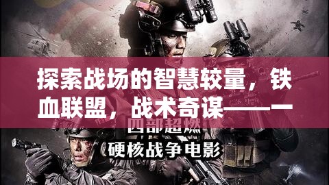 鐵血聯(lián)盟，戰(zhàn)場智慧較量與戰(zhàn)術(shù)奇謀的軍事策略游戲