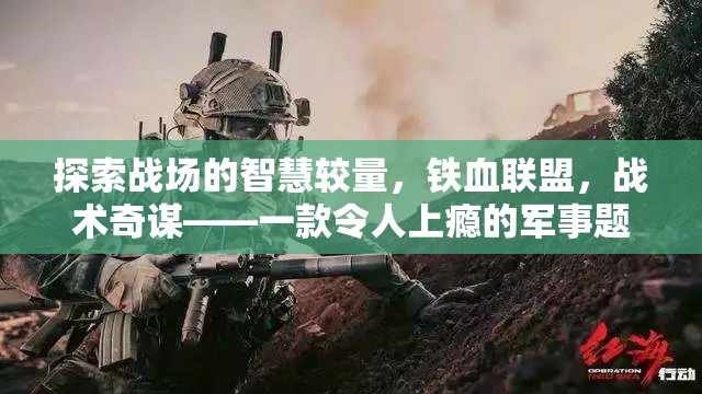 鐵血聯(lián)盟，戰(zhàn)場智慧較量與戰(zhàn)術(shù)奇謀的軍事策略游戲