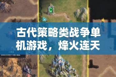 烽火連天，古代帝國(guó)的策略戰(zhàn)爭(zhēng)抉擇
