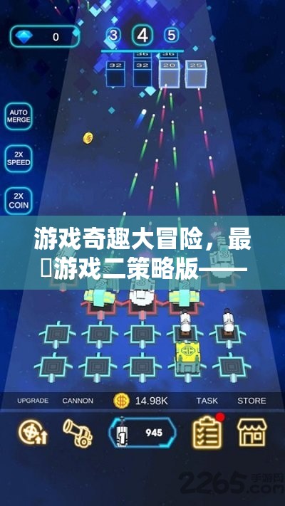 智勇雙全，游戲奇趣大冒險的另類挑戰(zhàn)