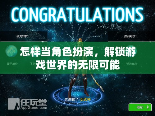 解鎖游戲世界的無限可能，角色扮演的技巧與策略