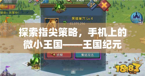 指尖上的策略盛宴，探索王國紀(jì)元的微小王國