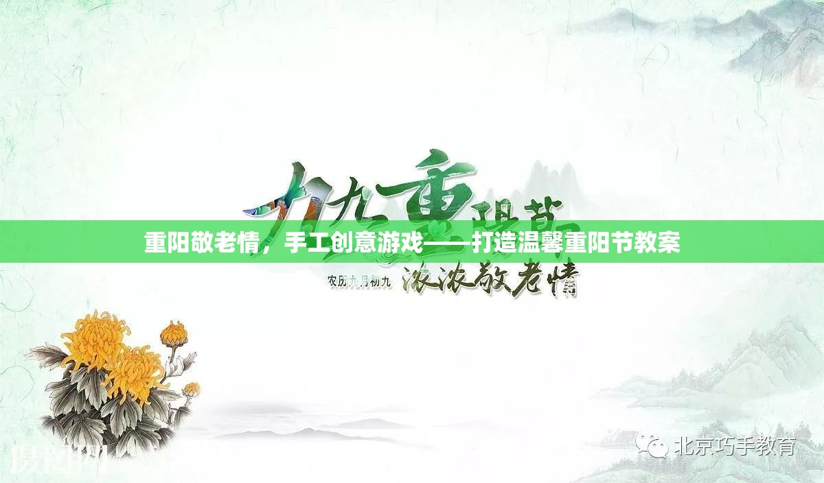 重陽敬老情，手工創(chuàng)意游戲打造溫馨重陽節(jié)教案