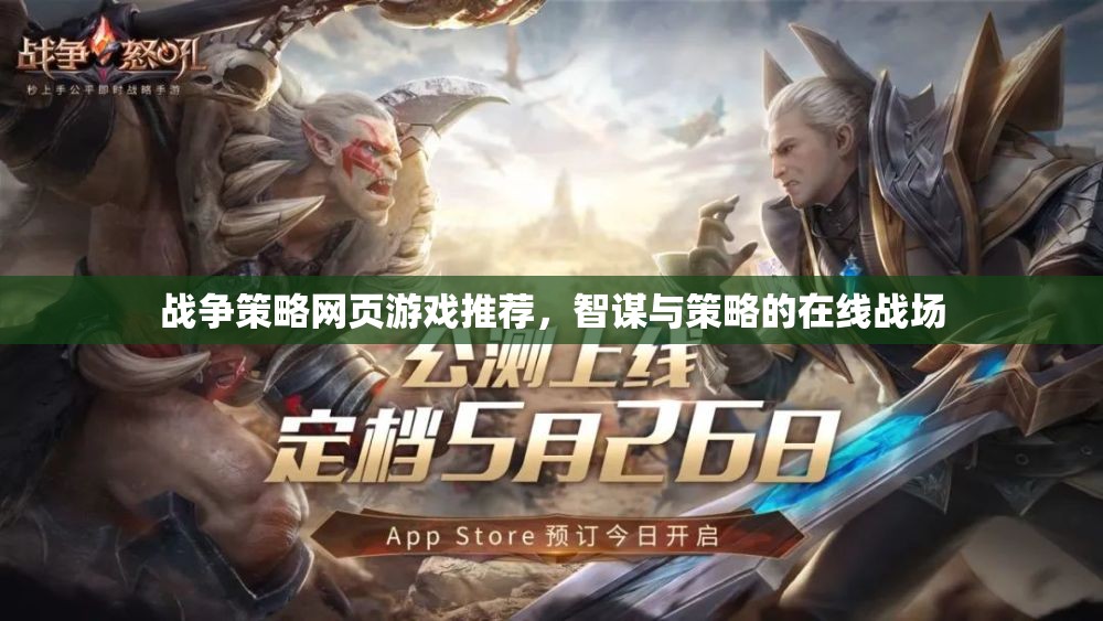 智謀與策略的在線戰(zhàn)場，精選戰(zhàn)爭策略網(wǎng)頁游戲推薦