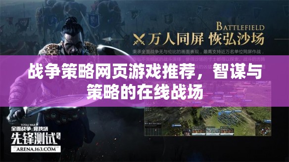 智謀與策略的在線戰(zhàn)場，精選戰(zhàn)爭策略網(wǎng)頁游戲推薦