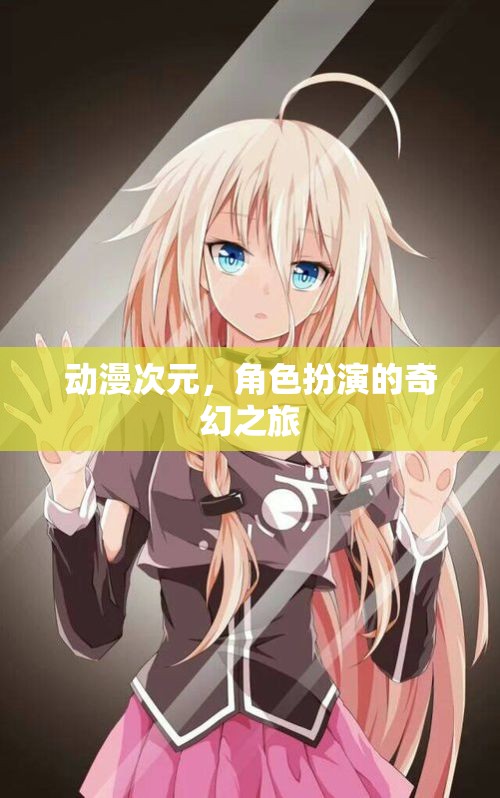 次元穿越，動(dòng)漫角色扮演的奇幻冒險(xiǎn)之旅