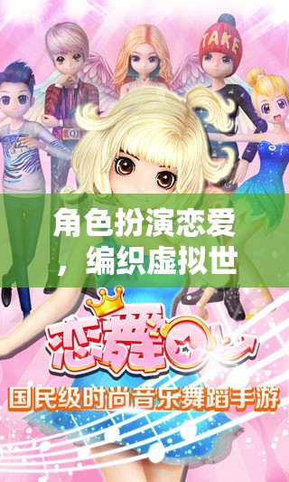 虛擬世界的甜蜜編織，角色扮演戀愛之旅
