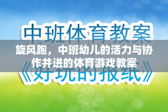 旋風(fēng)跑，中班幼兒活力與協(xié)作并進的體育游戲教案