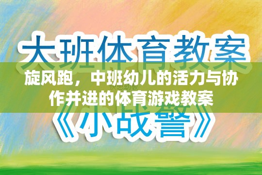 旋風(fēng)跑，中班幼兒活力與協(xié)作并進的體育游戲教案