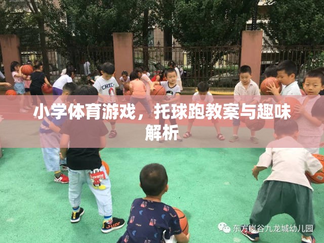 托球跑，小學(xué)體育游戲教案與趣味解析