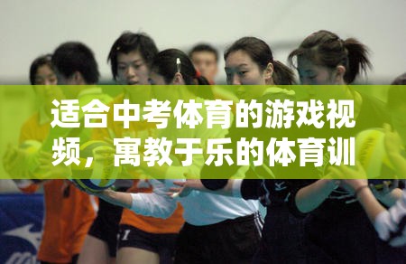 寓教于樂，中考體育游戲視頻，引領(lǐng)體育訓(xùn)練新風(fēng)尚