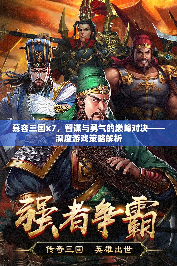 慕容三國(guó)x7，智謀與勇氣的巔峰對(duì)決
