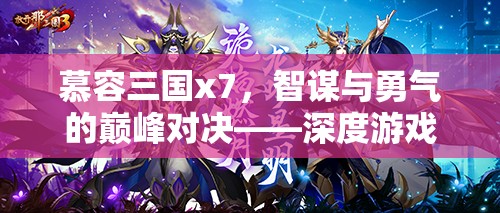 慕容三國(guó)x7，智謀與勇氣的巔峰對(duì)決