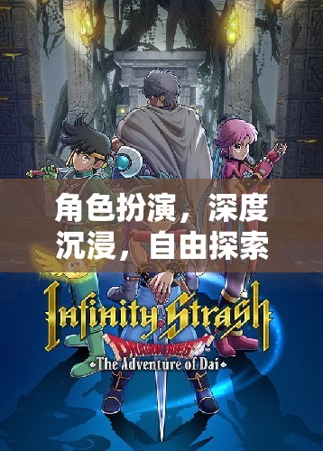 角色扮演的奇幻之旅，深度沉浸與自由探索的玩家評價解析
