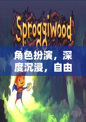 角色扮演的奇幻之旅，深度沉浸與自由探索的玩家評價解析