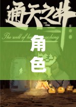 角色扮演的奇幻之旅，深度沉浸與自由探索的玩家評價解析