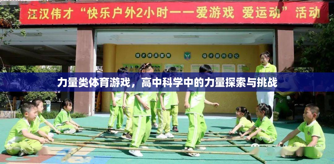 高中科學(xué)中的力量探索與挑戰(zhàn)，力量類體育游戲的奧秘