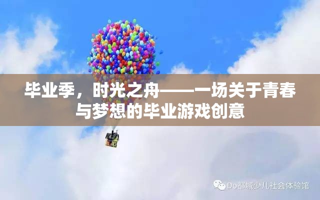 畢業(yè)季，時(shí)光之舟——青春與夢想的畢業(yè)游戲創(chuàng)意之旅