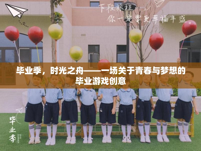 畢業(yè)季，時光之舟——青春與夢想的畢業(yè)游戲創(chuàng)意之旅  第2張