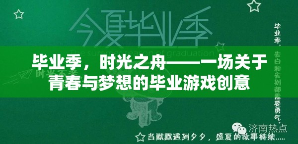 畢業(yè)季，時光之舟——青春與夢想的畢業(yè)游戲創(chuàng)意之旅  第3張