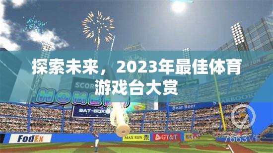 2023年未來體育游戲臺大賞，探索最佳體驗