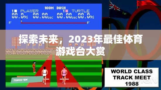 2023年未來體育游戲臺大賞，探索最佳體驗