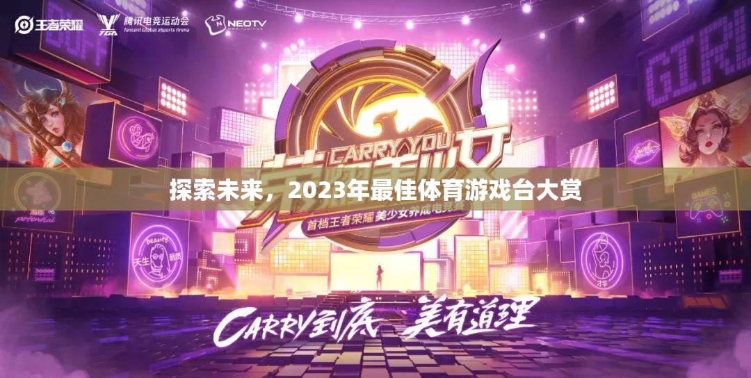 2023年未來體育游戲臺大賞，探索最佳體驗
