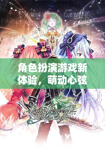 萌動心弦，蘿莉奇緣——解鎖角色扮演游戲新體驗