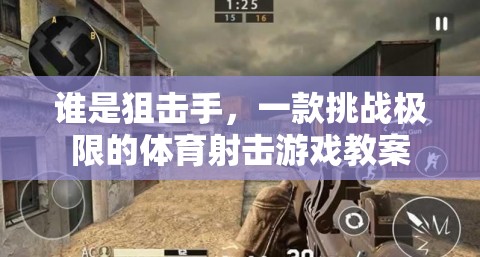 挑戰(zhàn)極限，探索誰是狙擊手體育射擊游戲的教學策略