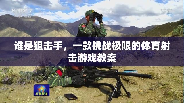 挑戰(zhàn)極限，探索誰是狙擊手體育射擊游戲的教學策略