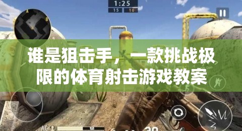 挑戰(zhàn)極限，探索誰是狙擊手體育射擊游戲的教學策略
