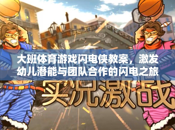 閃電俠，激發(fā)幼兒潛能與團(tuán)隊(duì)合作的體育游戲教案