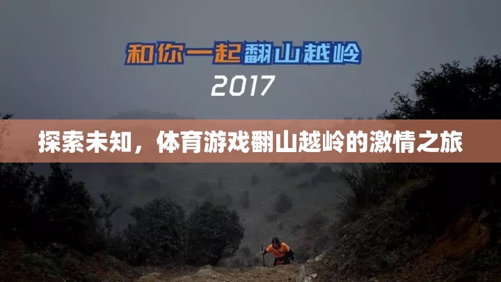翻山越嶺的激情之旅，探索體育游戲中的未知