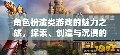 角色扮演類游戲的魅力之旅，探索、創(chuàng)造與沉浸的奇幻世界