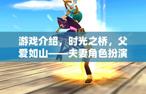 時(shí)光之橋，父愛(ài)如山的溫馨夫妻角色扮演之旅