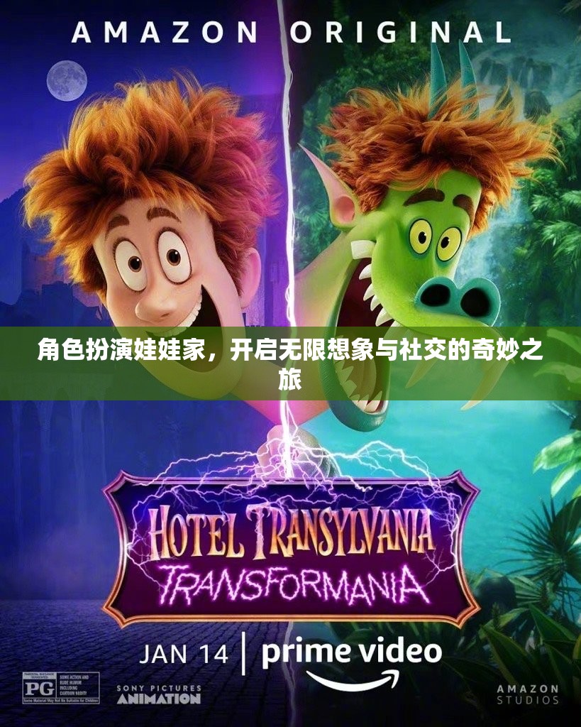 角色扮演娃娃家，解鎖無限想象與社交的奇妙旅程
