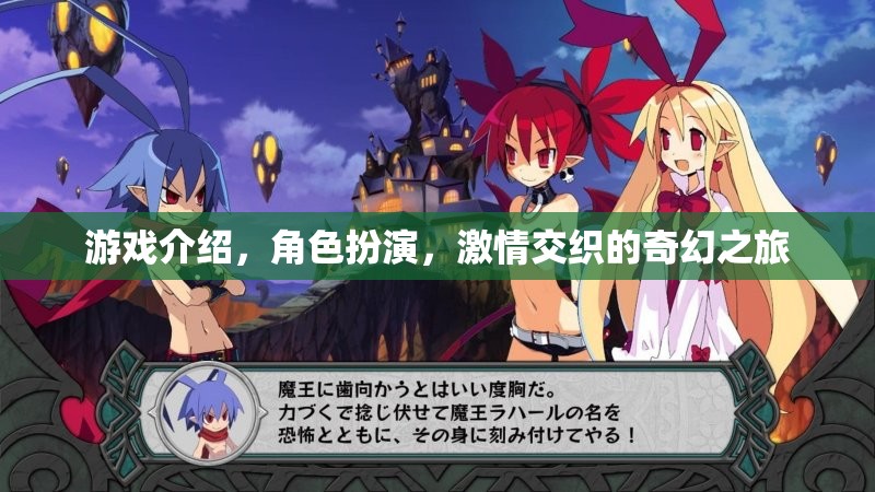 奇幻之旅，角色扮演的激情交織