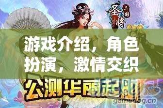 奇幻之旅，角色扮演的激情交織