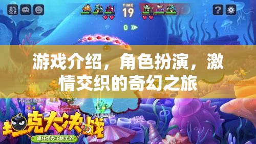 奇幻之旅，角色扮演的激情交織